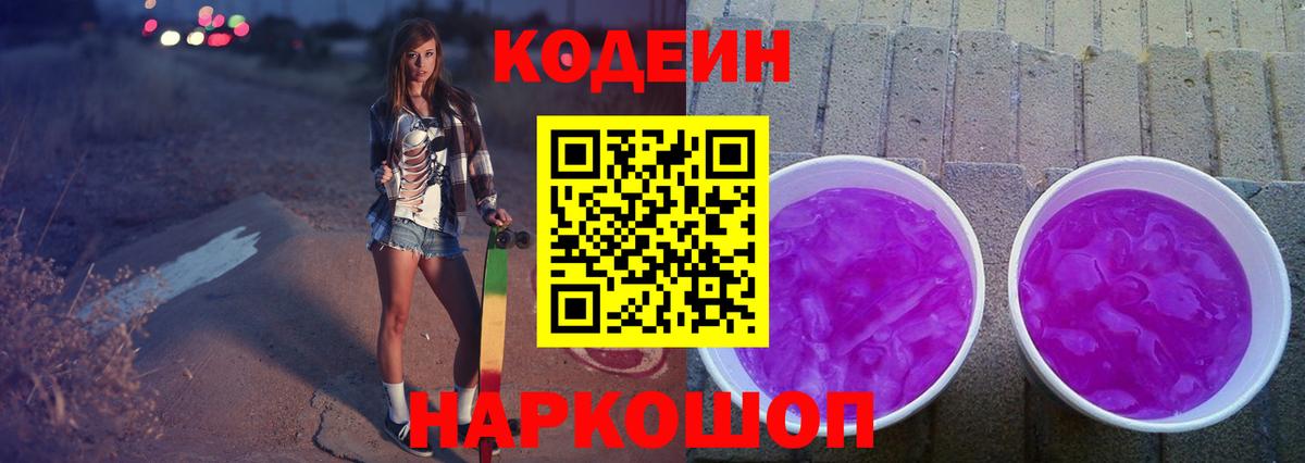 Семёнов  Codein Purple Drank  Кодеиновый сироп Lean напиток Lean (лин)  Вход с VPN 